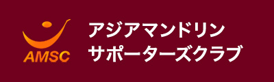 アジアマンドリンサポーターズクラブ