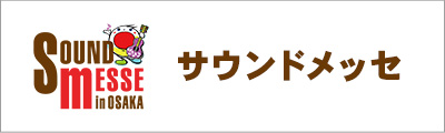 サウンドメッセ